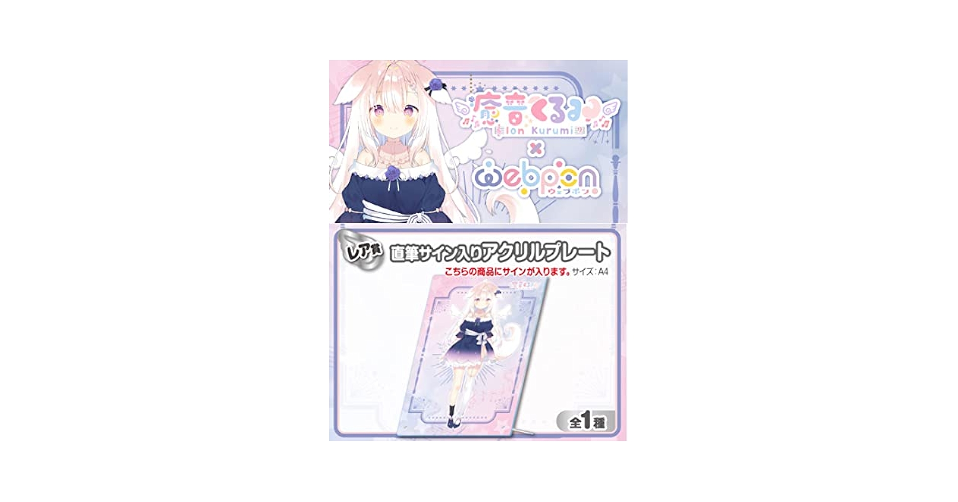 ウェブポン　東和　直筆サイン入りアクリルプレート　vtuber ウェブポン東和直筆サイン入りアクリルプレートvtuber